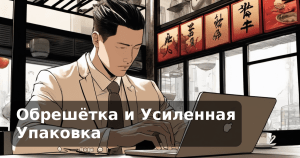 Обрешётка и Усиленная Упаковка