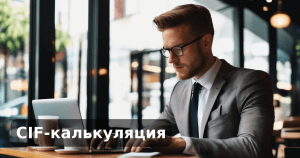 CIF-калькуляция