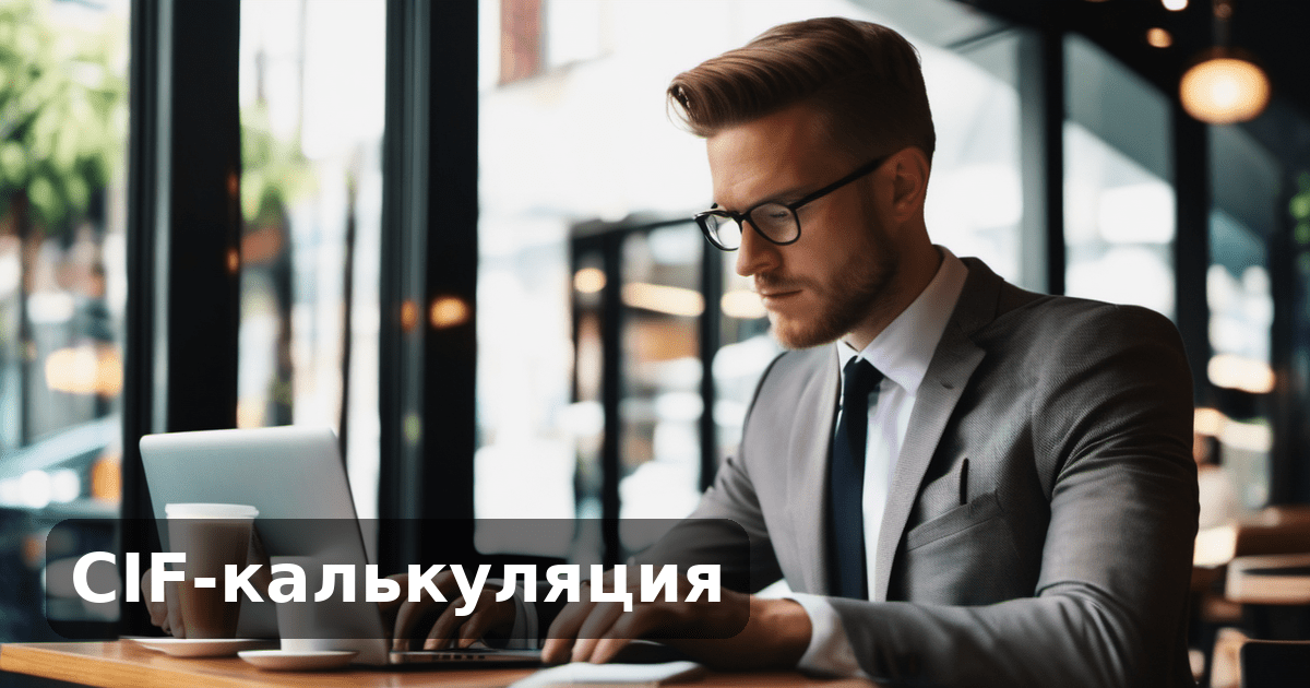 CIF-калькуляция
