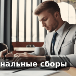 Терминальные сборы