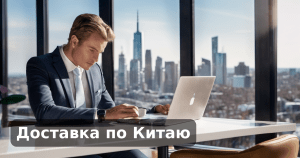 Доставка по Китаю